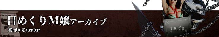 日めくりM嬢アーカイブ