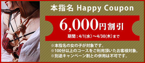 関西エリア4月限定【本指名クーポン】