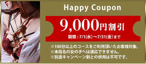 関西エリア限定【7月★ハッピークーポン】