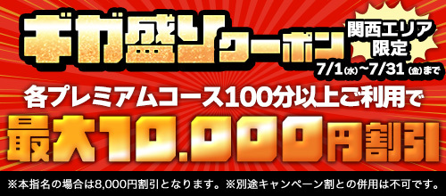 関西エリア限定【7月☆ギガ盛りクーポン】