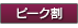 ピーク割
